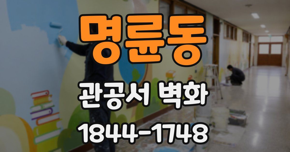 명륜동 관공서 벽화