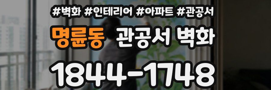 명륜동 관공서 벽화