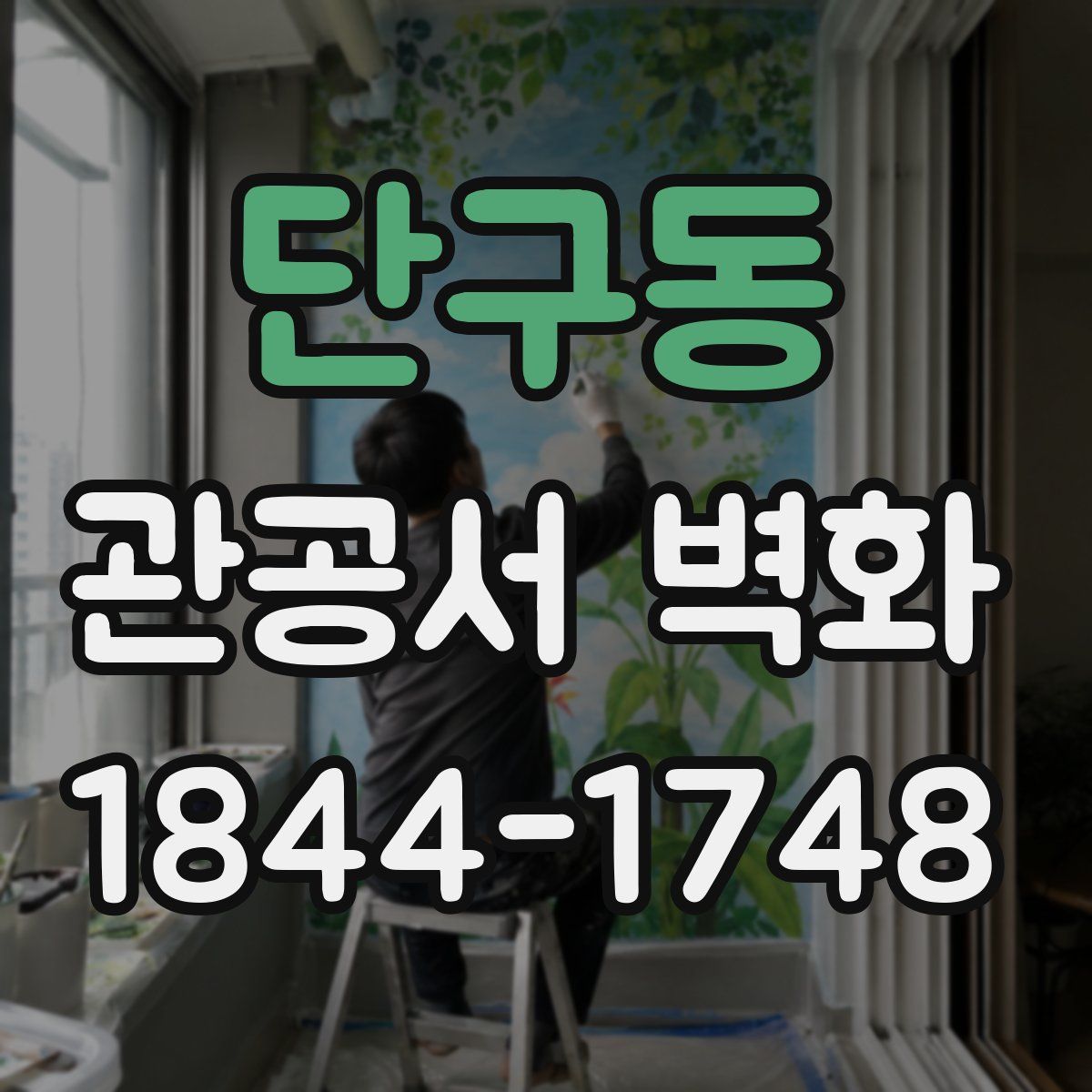 단구동 관공서 벽화