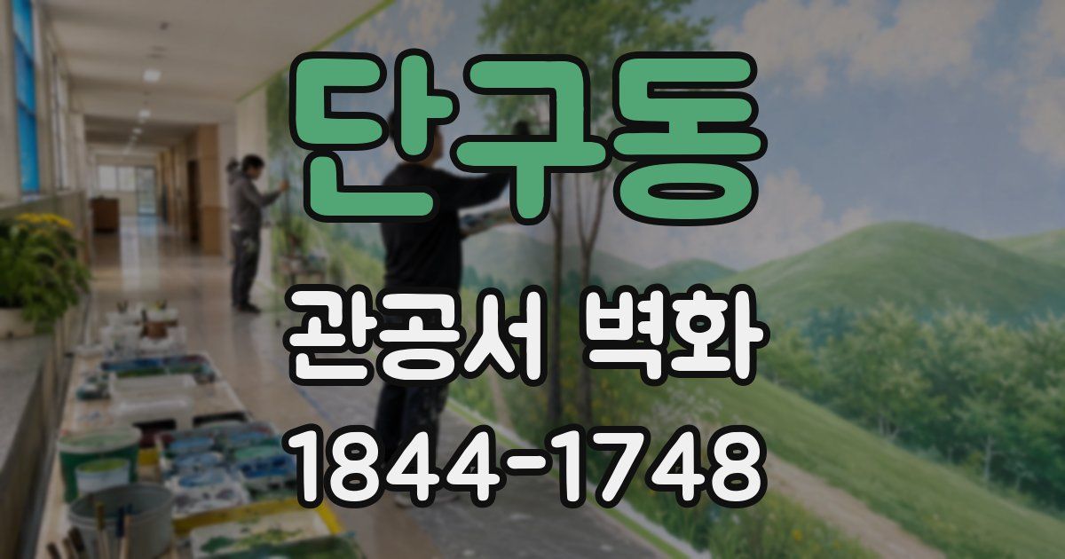 단구동 관공서 벽화