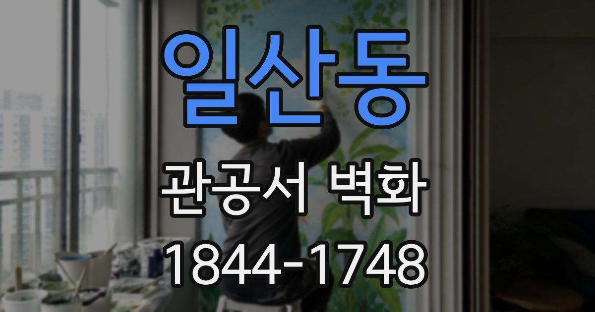 일산동 관공서 벽화