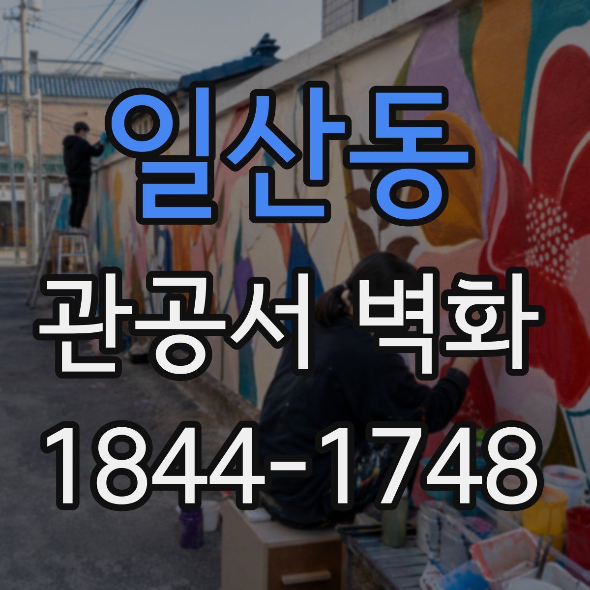 일산동 관공서 벽화