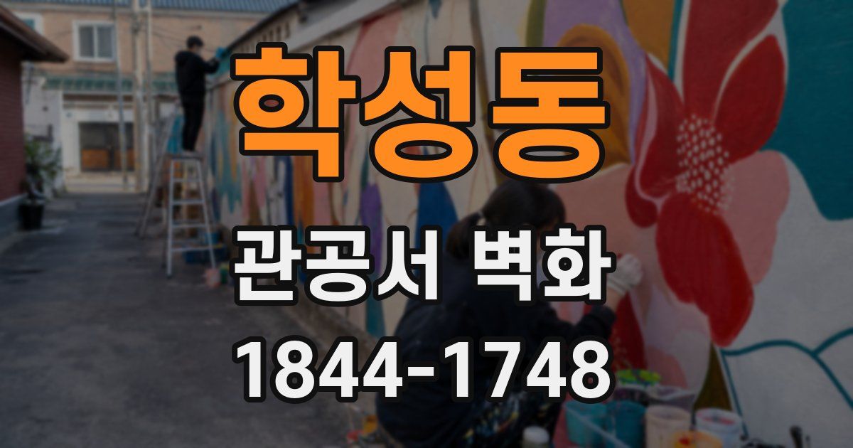 학성동 관공서 벽화