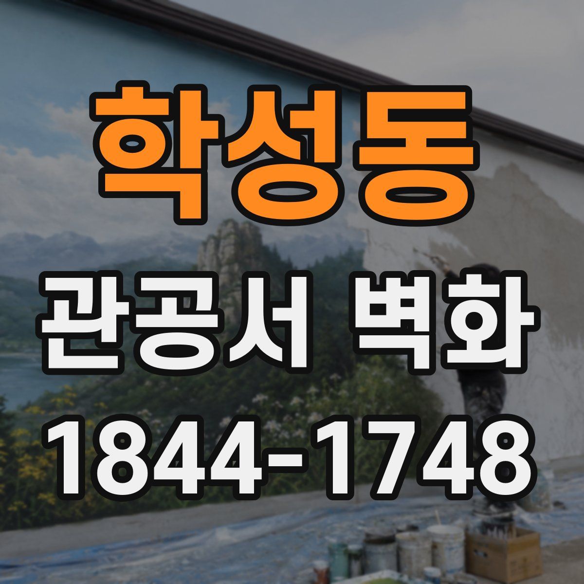 학성동 관공서 벽화