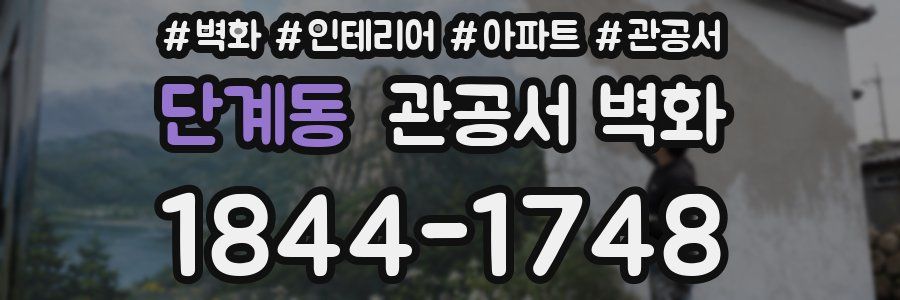 단계동 관공서 벽화