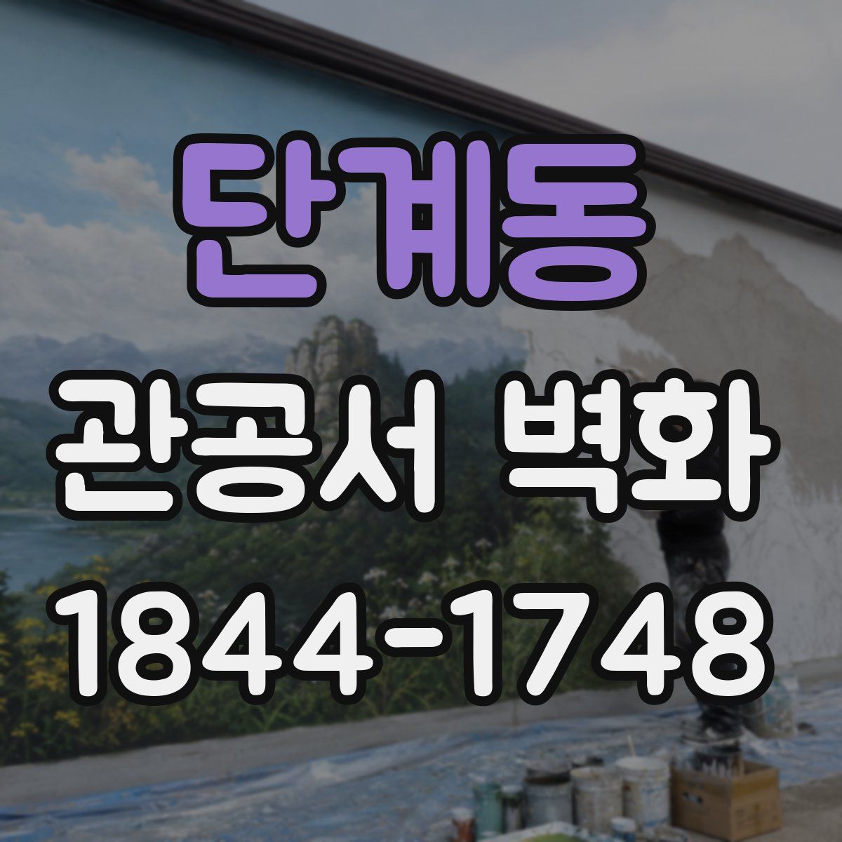단계동 관공서 벽화