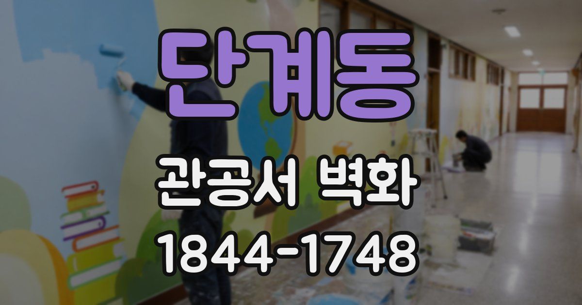 단계동 관공서 벽화