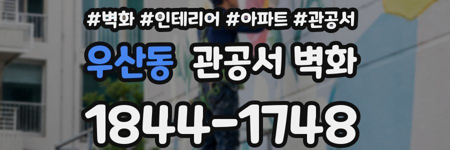 우산동 관공서 벽화
