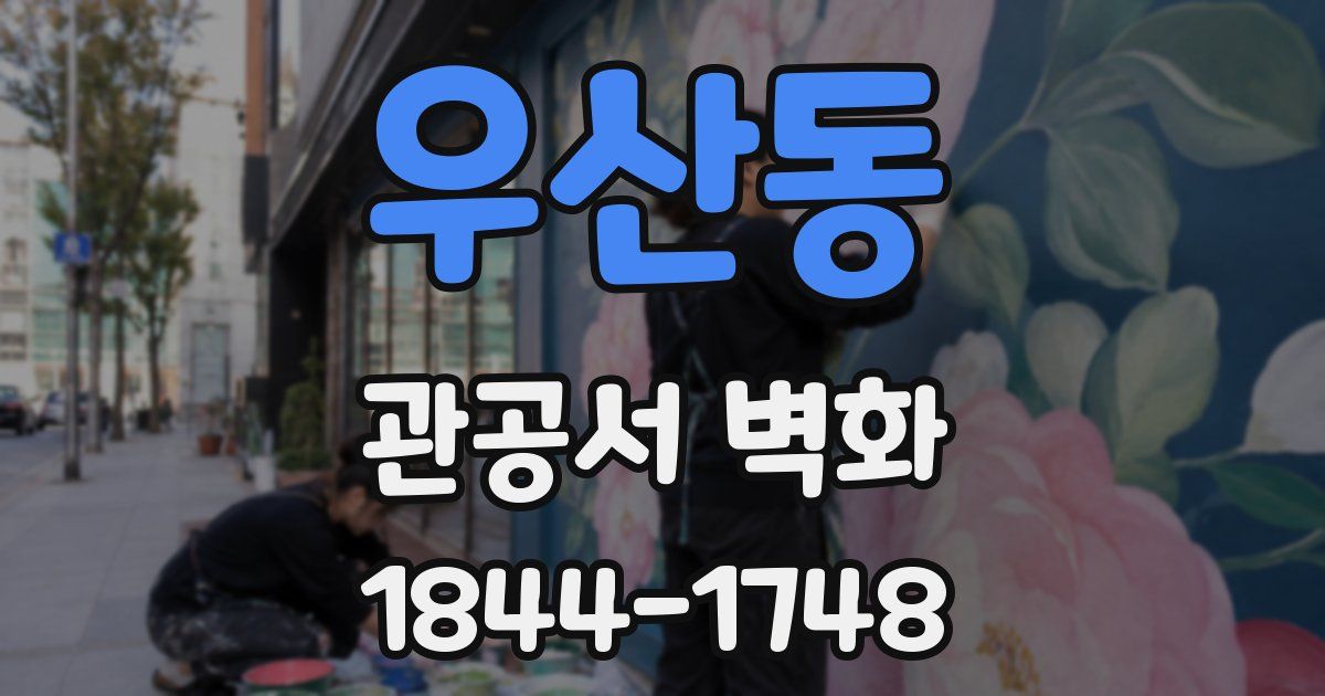 우산동 관공서 벽화