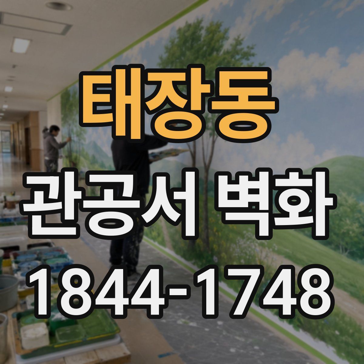 태장동 관공서 벽화