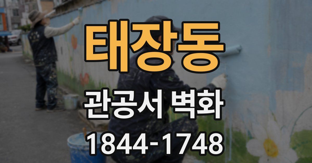 태장동 관공서 벽화