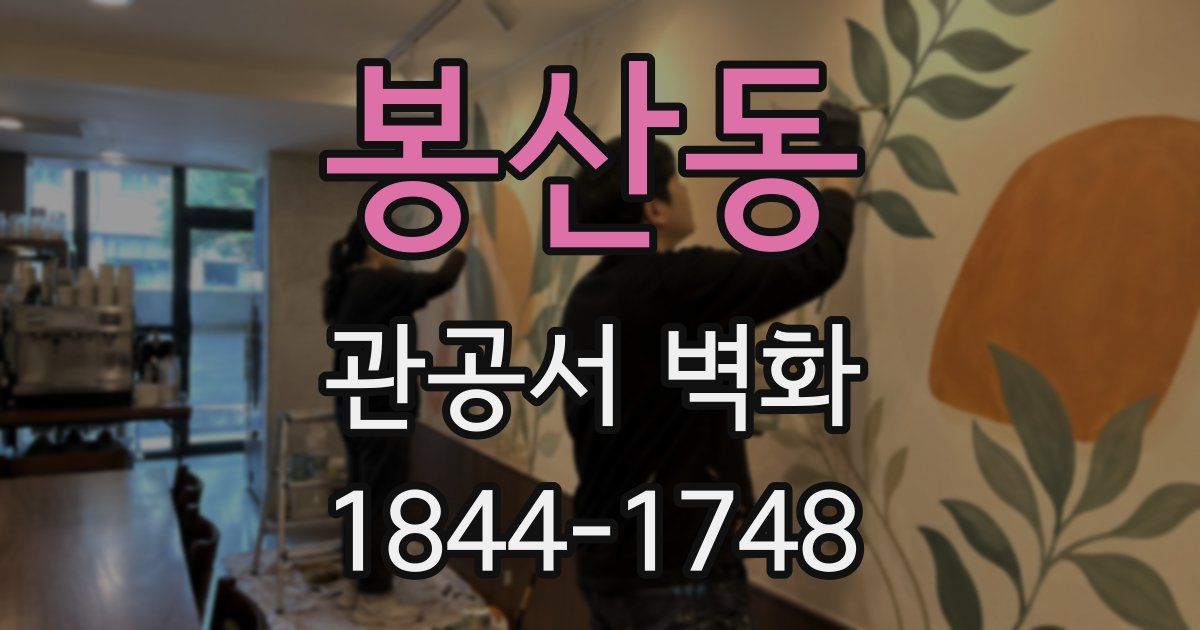 봉산동 관공서 벽화