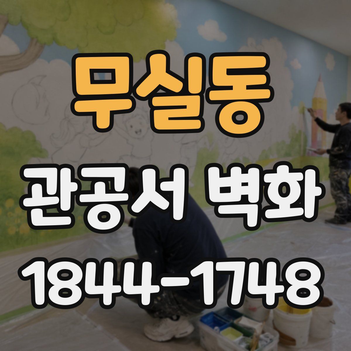 무실동 관공서 벽화