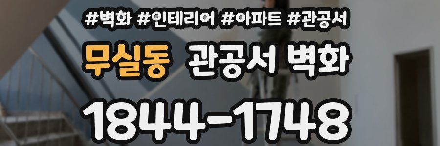 무실동 관공서 벽화