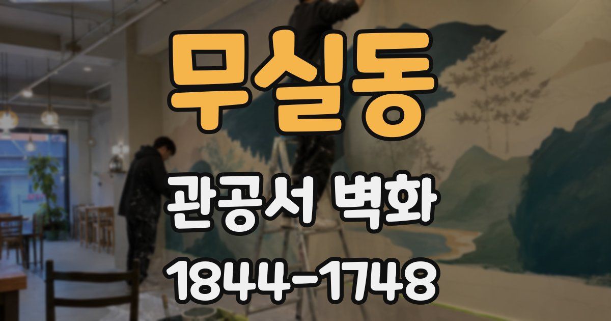 무실동 관공서 벽화