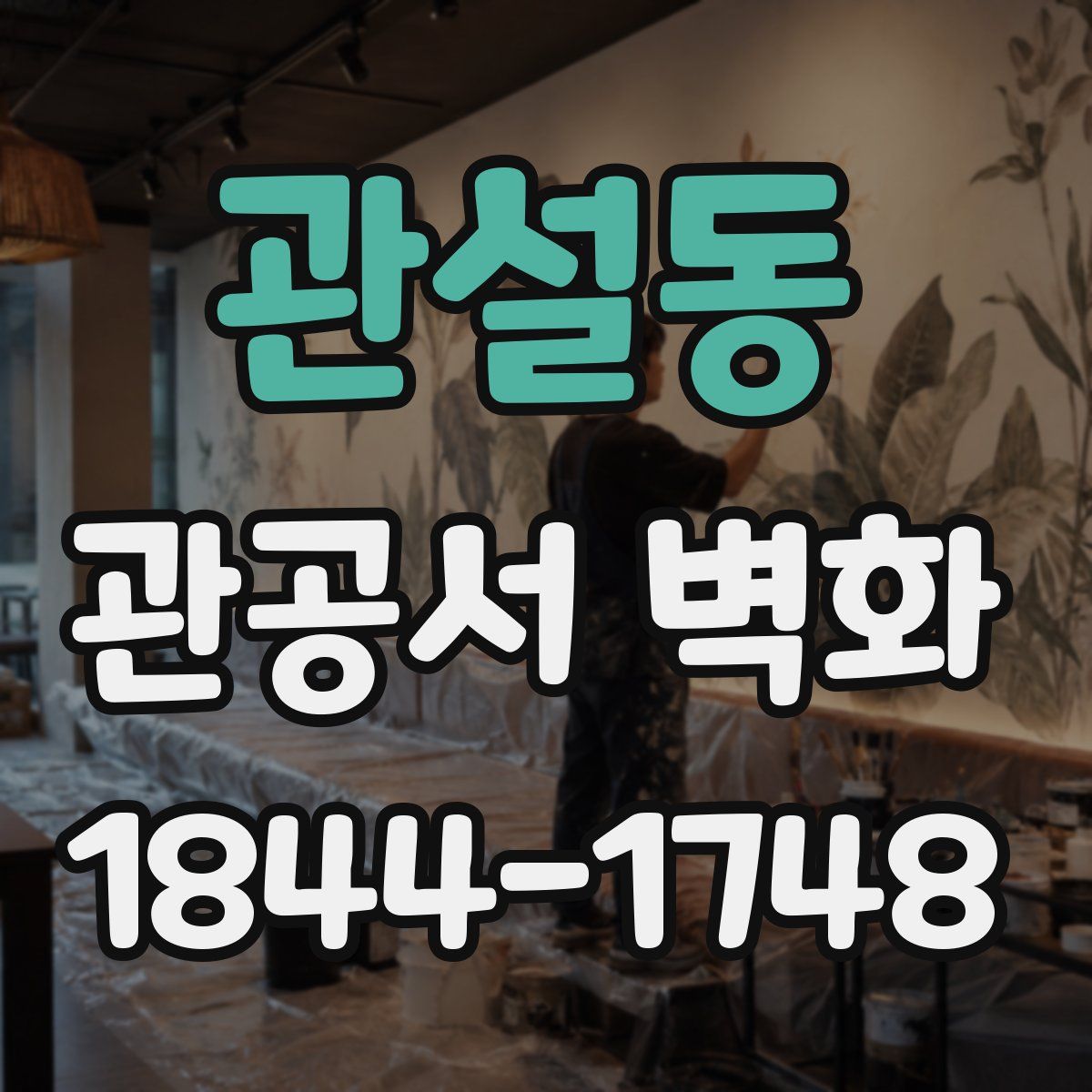 관설동 관공서 벽화