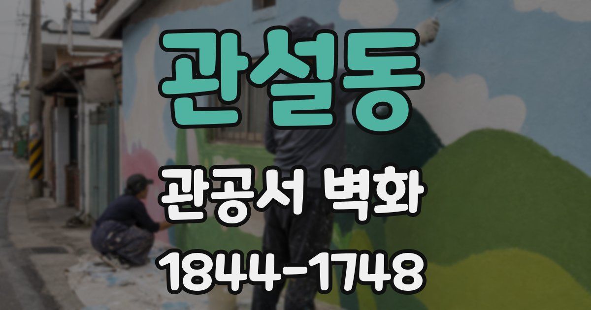 관설동 관공서 벽화