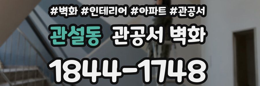 관설동 관공서 벽화