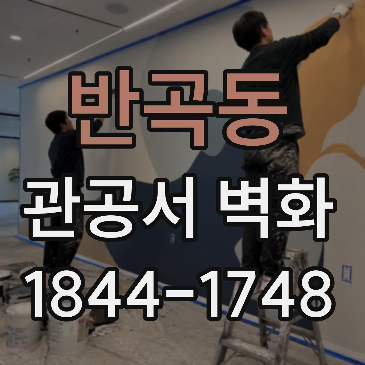 반곡동 관공서 벽화
