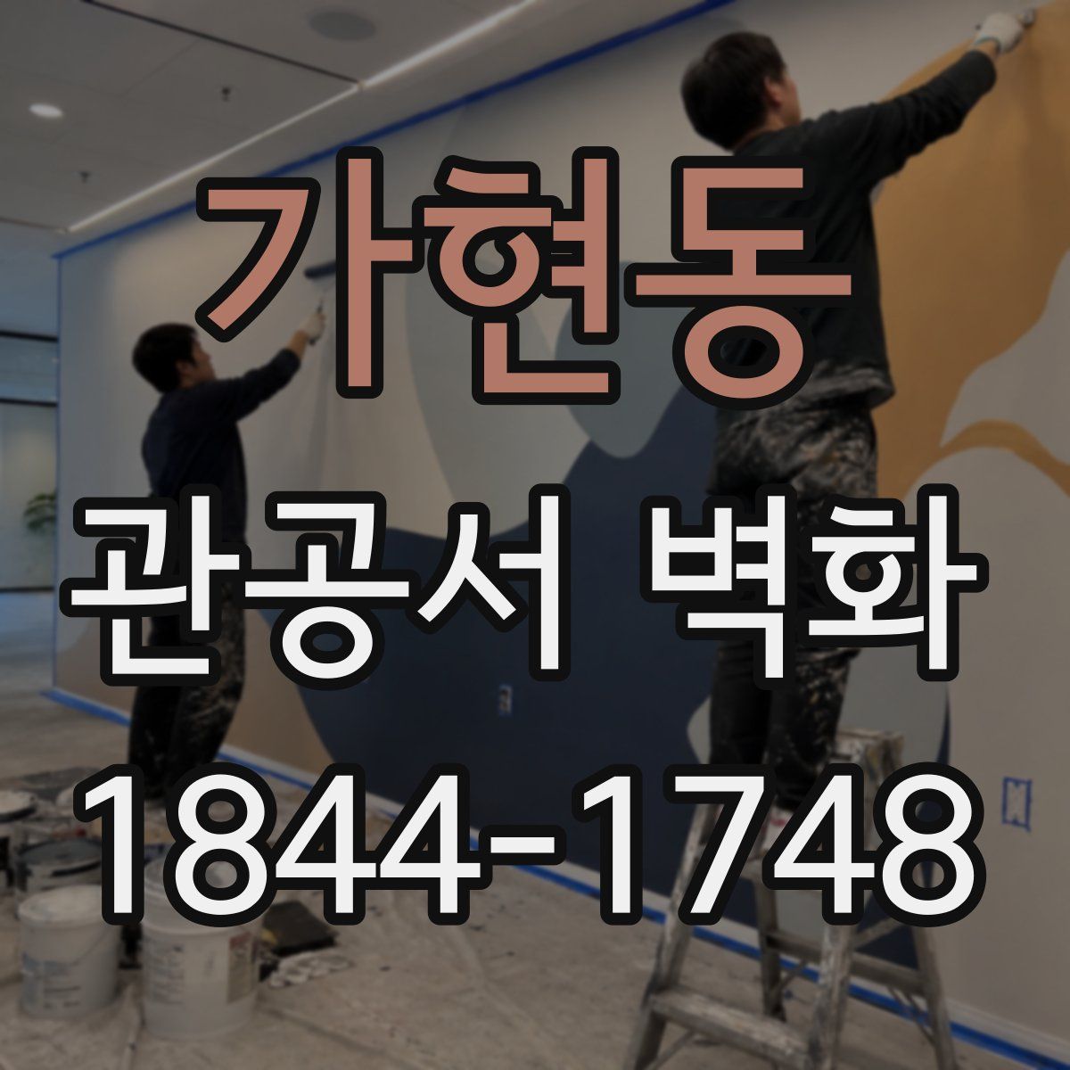 가현동 관공서 벽화
