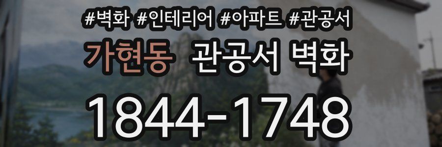 가현동 관공서 벽화