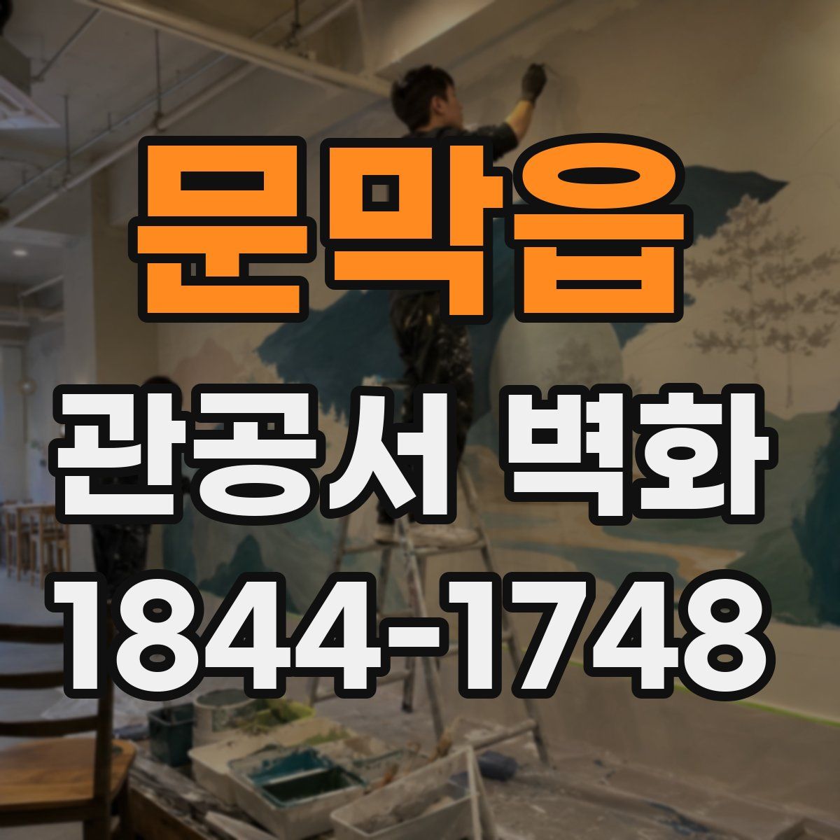 문막읍 관공서 벽화