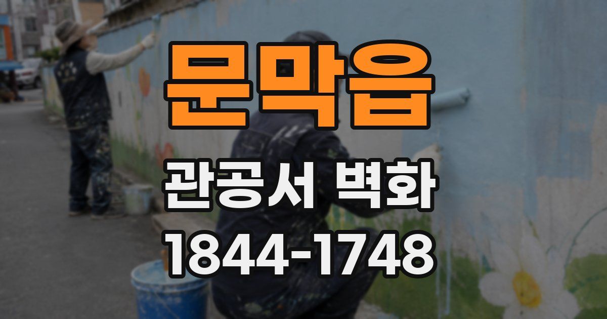문막읍 관공서 벽화