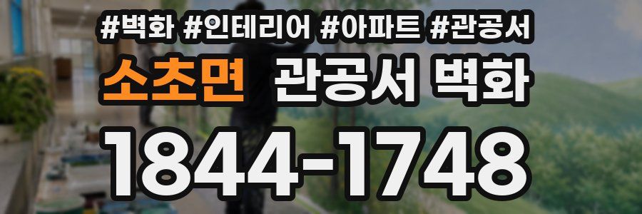 소초면 관공서 벽화