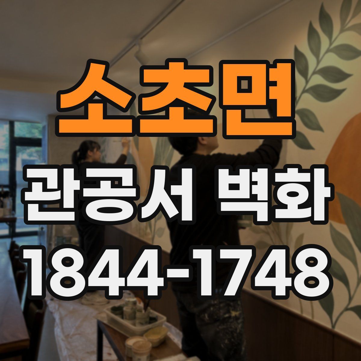 소초면 관공서 벽화