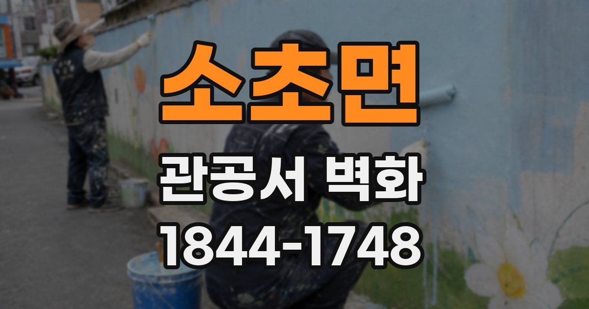 소초면 관공서 벽화