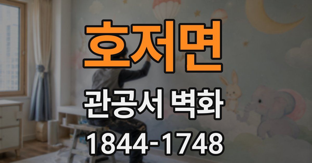 호저면 관공서 벽화