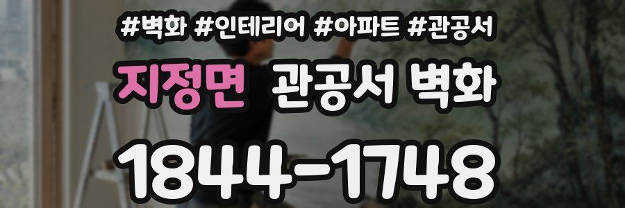 지정면 관공서 벽화