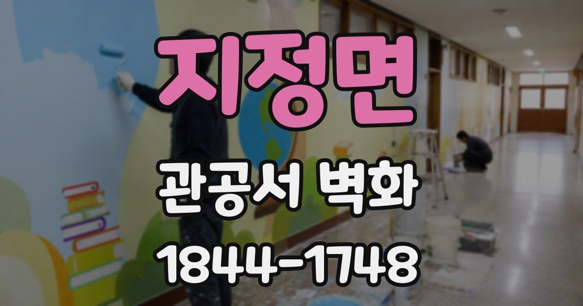 지정면 관공서 벽화