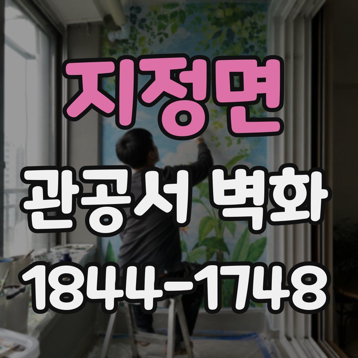 지정면 관공서 벽화