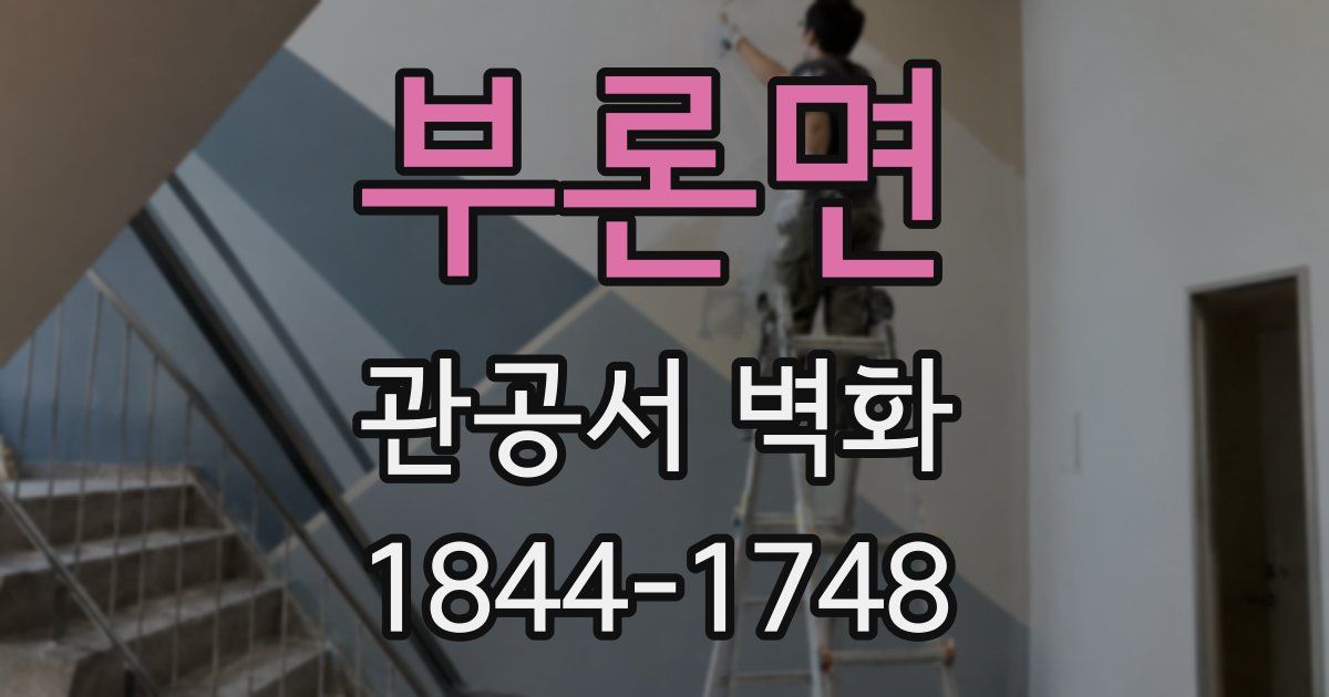 부론면 관공서 벽화