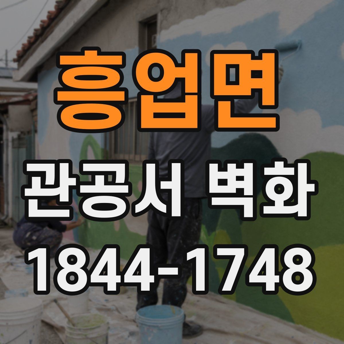 흥업면 관공서 벽화 유지보수 계약서에서 확인할 항목