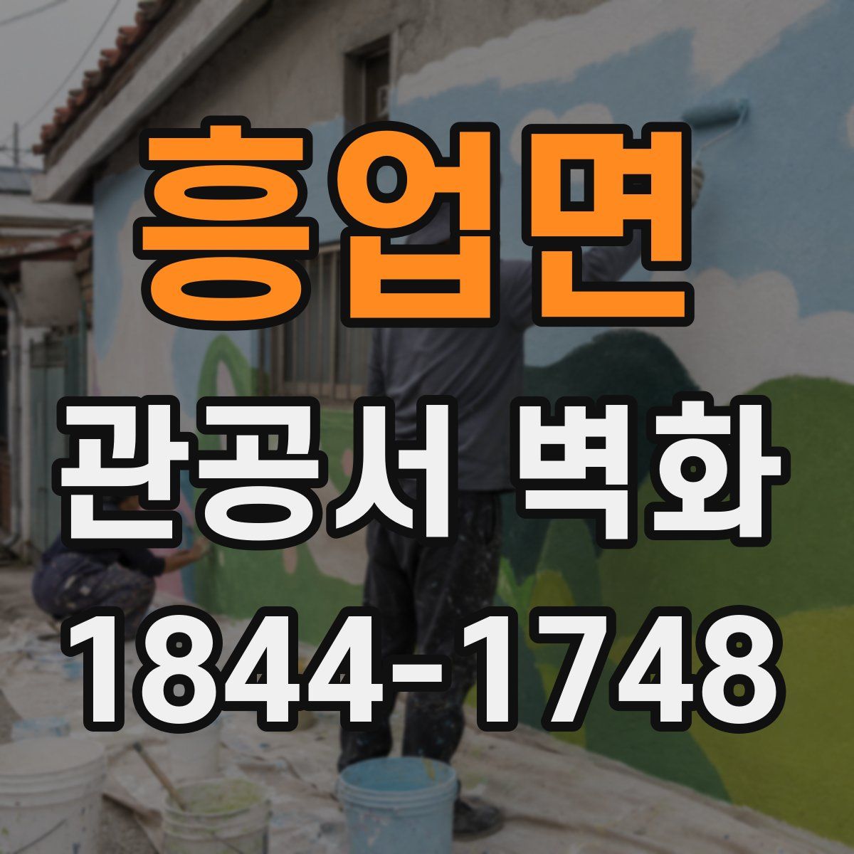 흥업면 관공서 벽화
