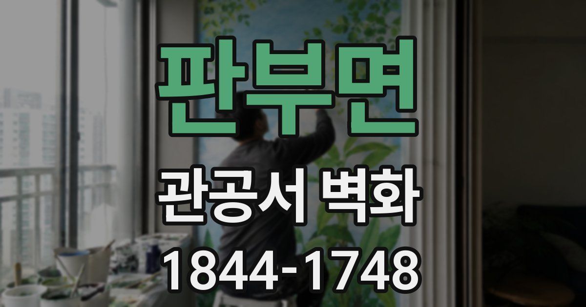 판부면 관공서 벽화