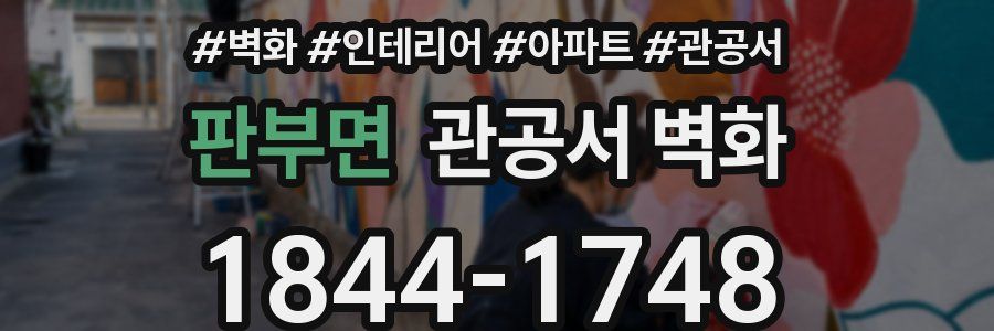 판부면 관공서 벽화