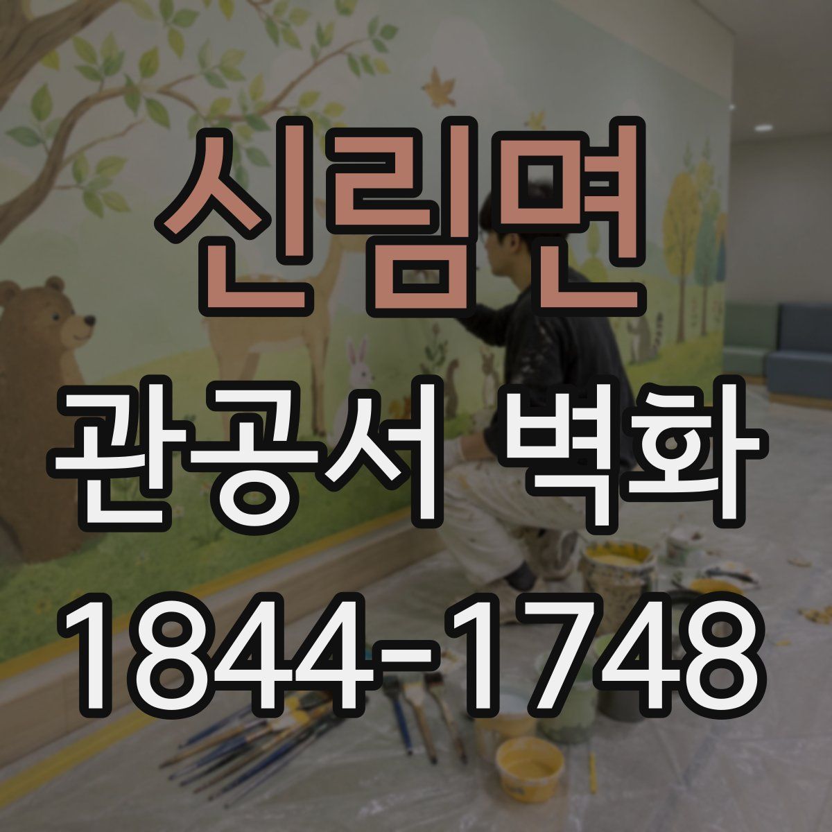 신림면 관공서 벽화
