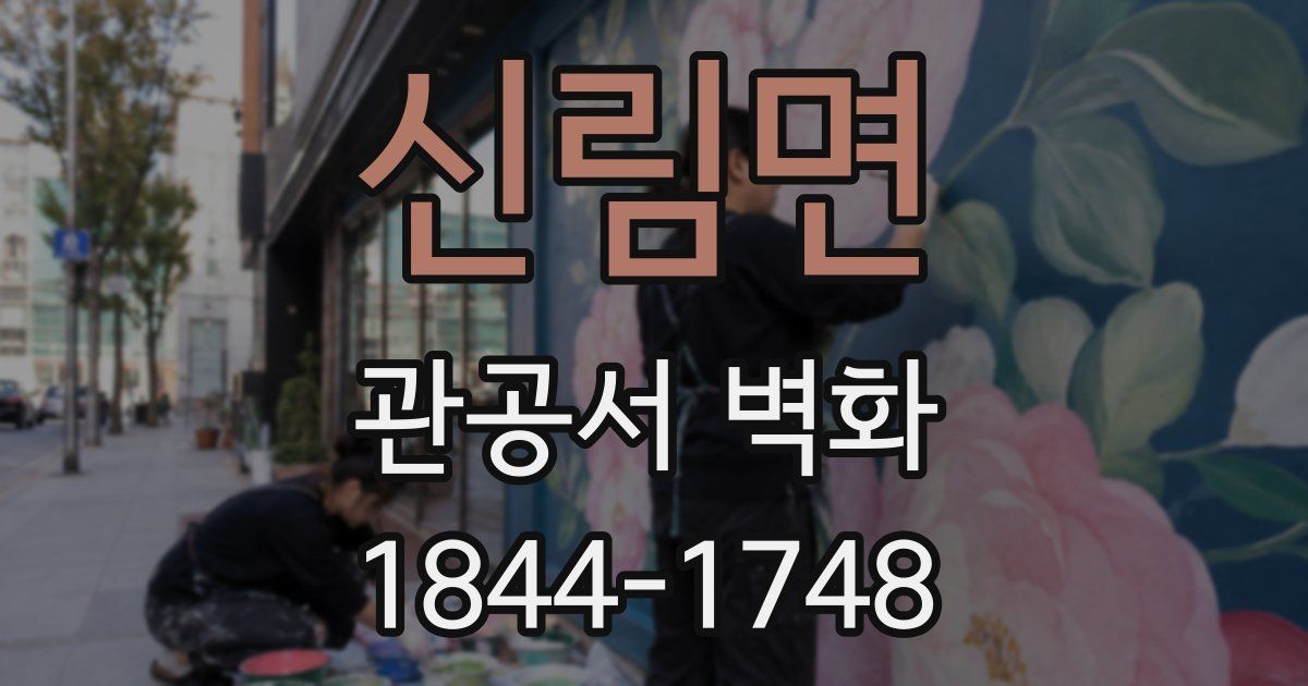 신림면 관공서 벽화