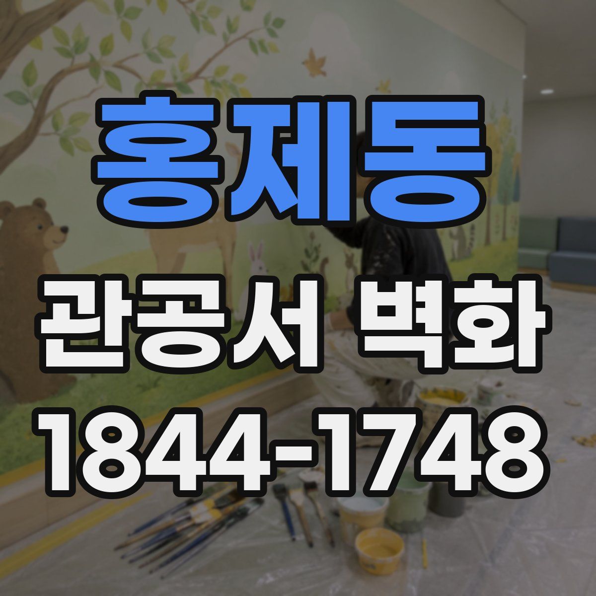 홍제동 관공서 벽화