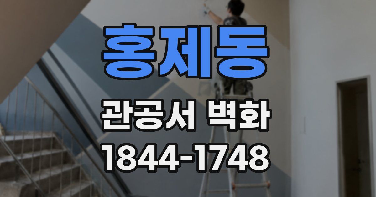 홍제동 관공서 벽화