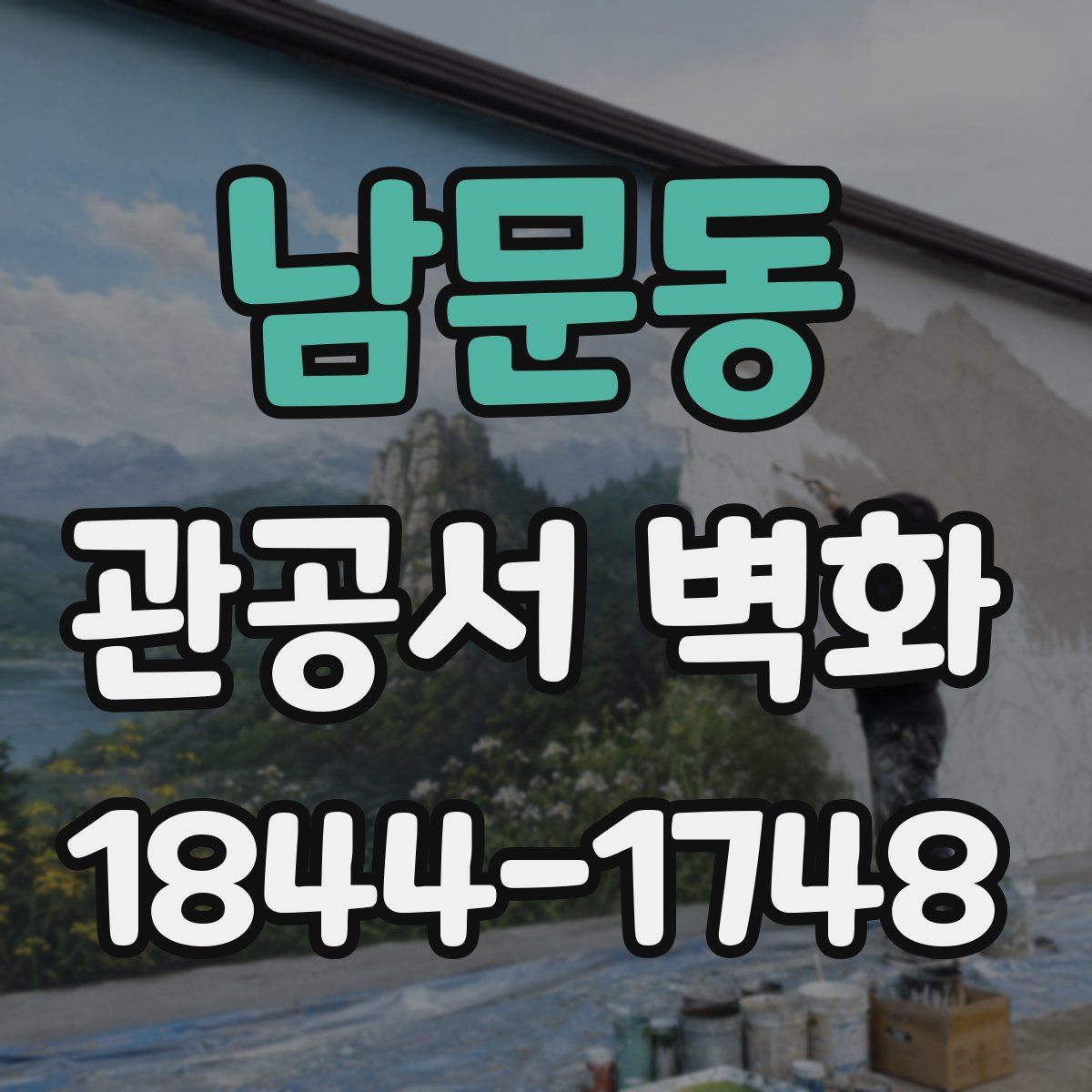 남문동 관공서 벽화