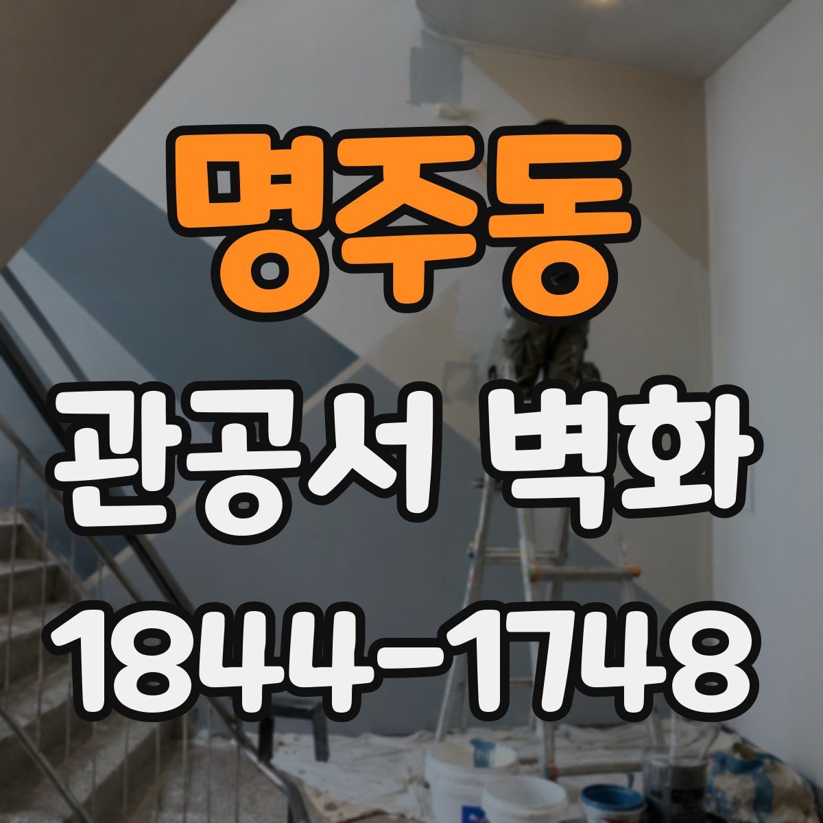 명주동 관공서 벽화
