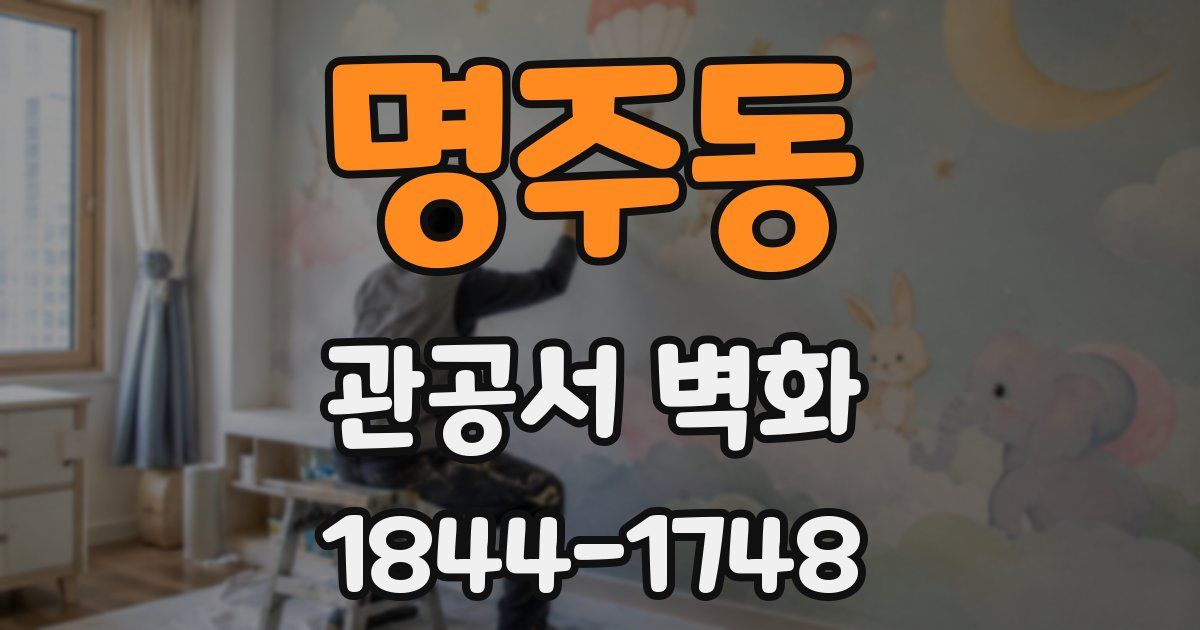 명주동 관공서 벽화