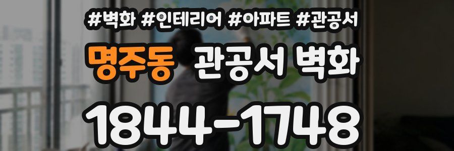 명주동 관공서 벽화