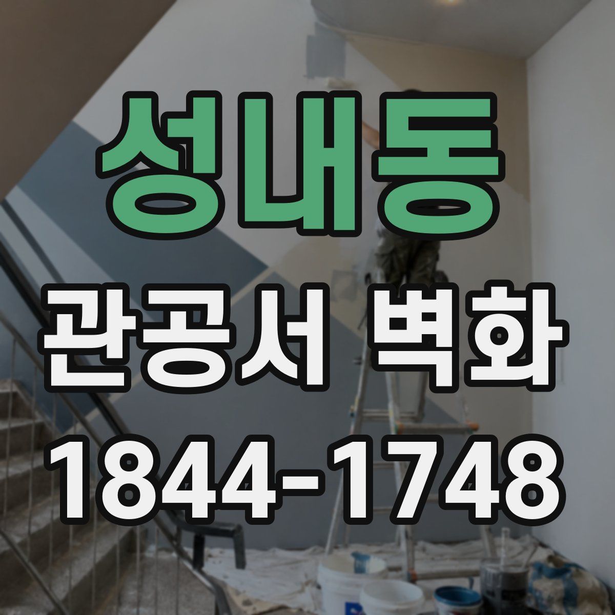 성내동 관공서 벽화