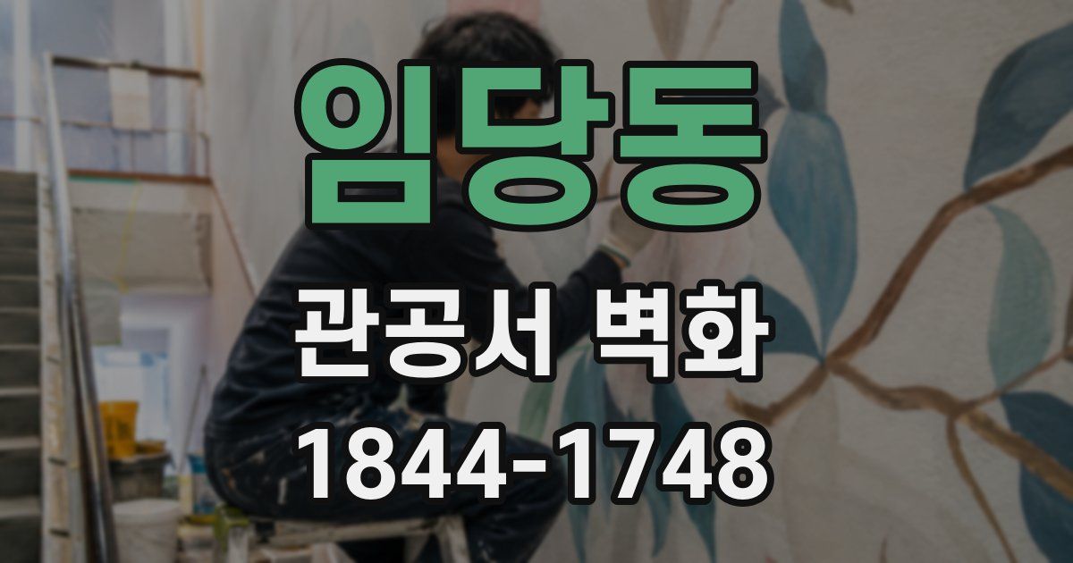 임당동 관공서 벽화