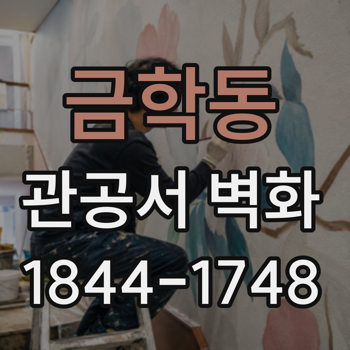 금학동 관공서 벽화